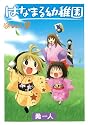 はなまる幼稚園 9 (ヤングガンガンコミックス)