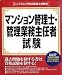 ここが出る!資格試験過去問題集 「マンション管理士・管理業務主任者試験」