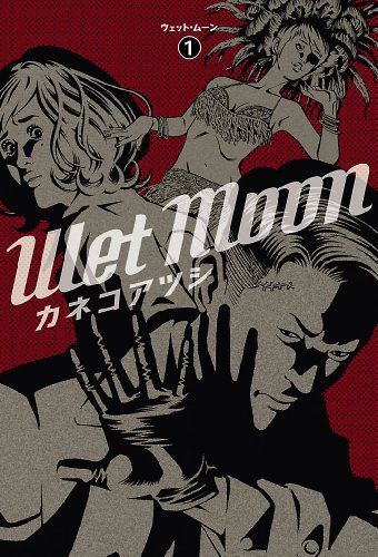 Wet Moon 1<ウェットムーン> (ビームコミックス)