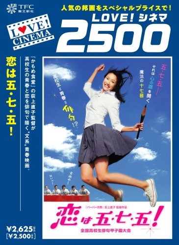 恋は五・七・五!