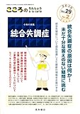 こころのりんしょうa・la・carte 第29巻2号〈特集〉統合失調症-