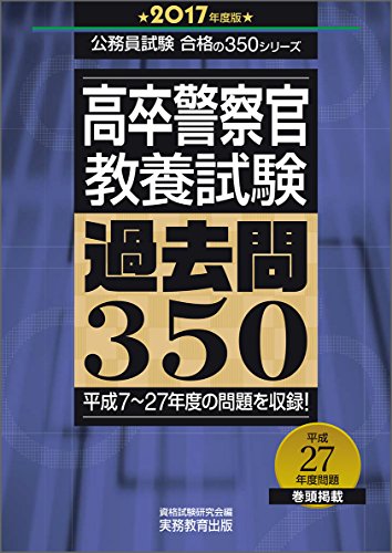 高卒警察官 教養試験 過去問350 2017年度 (公務員試験 合格の350シリーズ)