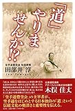 書評 「道」やりませんか! ? by pinopino