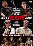 エレック「唄の市」2009 LIVE at 九段会館大ホール [DVD]