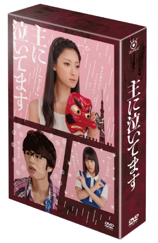 主に泣いてます DVD-BOX