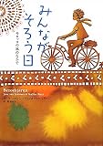 みんながそろう日―モロッコの風のなかで (鈴木出版の海外児童文学―この地球を生きる子どもたち)