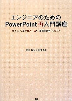エンジニアのためのPowerPoint再入門講座 伝えたいことが確実に届く&ldquo;硬派な資料&rdquo;の作り方
