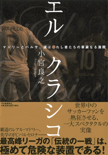 エル・クラシコ ---マドリーとバルサ、選ばれし者たちの華麗なる激闘