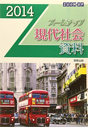 ズームアップ現代社会資料〈2014〉