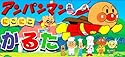 アンパンマンにこにこかるた