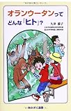 書評 オランウータンってどんな『ヒト』? by ビシャカナ