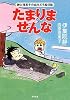 たまりませんな  静と理恵子の血みどろ絵日誌 (角川文庫)