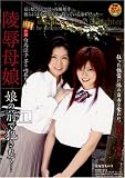 陵辱母娘 娘の前で犯されて・・・