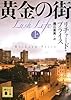 黄金の街 (上) (講談社文庫)