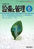設備と管理 2005年 06月号 の評価・レビュー