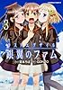 ラストエグザイル ‐銀翼のファム‐ (3) (カドカワコミックス・エース)