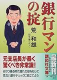 銀行マンの掟 (講談社文庫)
