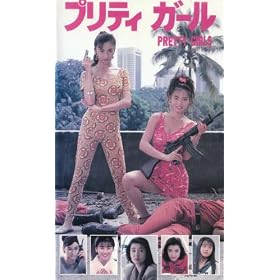 �v���e�B�K�[�� [VHS]