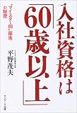 入社資格は「60歳以上」