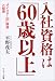 入社資格は「60歳以上」