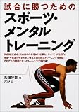 試合に勝つためのスポーツ・メンタルトレーニング/