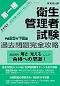 第一種 衛生管理者試験 過去問題完全攻略 平成23年下期版