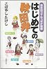 はじめての秋田弁―爆笑四コマわっぱが物語