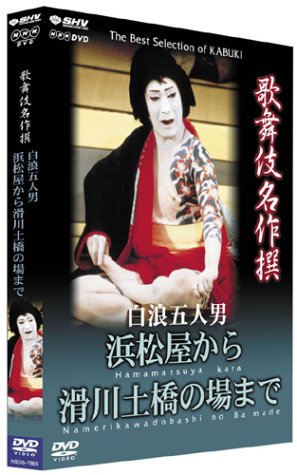 �̕��ꖼ��� ���Q�ܐl�j �l�������犊��y���̏�܂� [DVD]