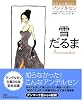 雪だるま (あなたの知らないアンデルセン)