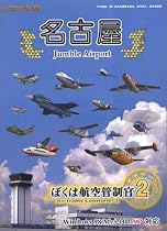 ぼくは航空管制官 2 名古屋 ~Jumble Airport~