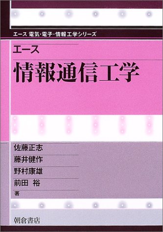 Cover image : エース 情報通信工学 (エース電気・電子・情報工学シリーズ)