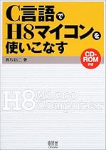 C言語でH8マイコンを使いこなす