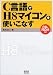 C言語でH8マイコンを使いこなす
