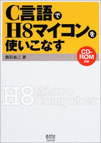 C言語でH8マイコンを使いこなす