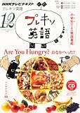 NHK テレビ プレキソ英語 2012年 12月号 [雑誌]