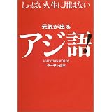 元気が出るアジ語!―しょっぱい人生に用はない