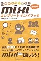 mixiコンプリート・ハンドブック―詳解カラー図説!