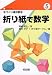 折り紙で数学 (シリーズ・手づくり選択数学)
