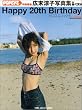 Happy20thBirthday広末涼子写真集―ヒロスエ、ハタチ (マガジンハウスムック popeye)