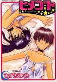 ヒメゴト (TENMAコミックス) の評価・レビュー