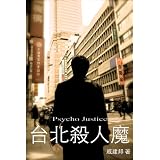 Psycho Justice (Traditional Chinese Edition)