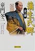小説 蒲生氏郷 全一冊 (集英社文庫)