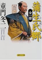 全一冊 小説 蒲生氏郷 (集英社文庫)