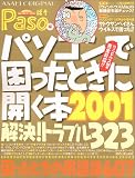 パソコンで困ったときに開く本 (2001) (Asahi original―AS...