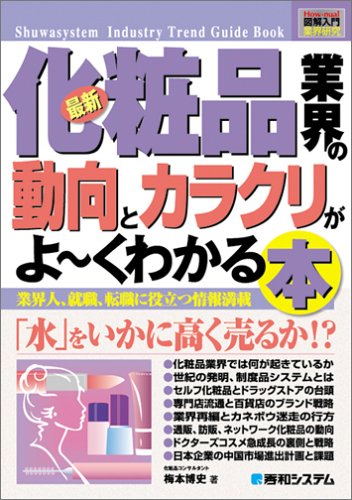 図解入門業界研究 最新化粧品業界の動向とカラクリがよーくわかる本 (How‐nual Industry Trend Guide Book)