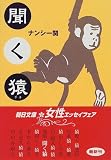 聞く猿 (朝日文庫)