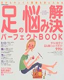 足の悩み解決パーフェクトBOOK―足からキレイと健康を手に入れる (Seibido mook)