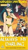 Urusei Yatsura Movie 6 - Always My Darling [DVD]