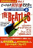 ギタカラCDシリーズ ビートルズ90分1曲マスターVol.1 (ギタカラCDシリーズ)