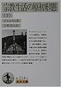 宗教生活の原初形態〈下〉 (岩波文庫)